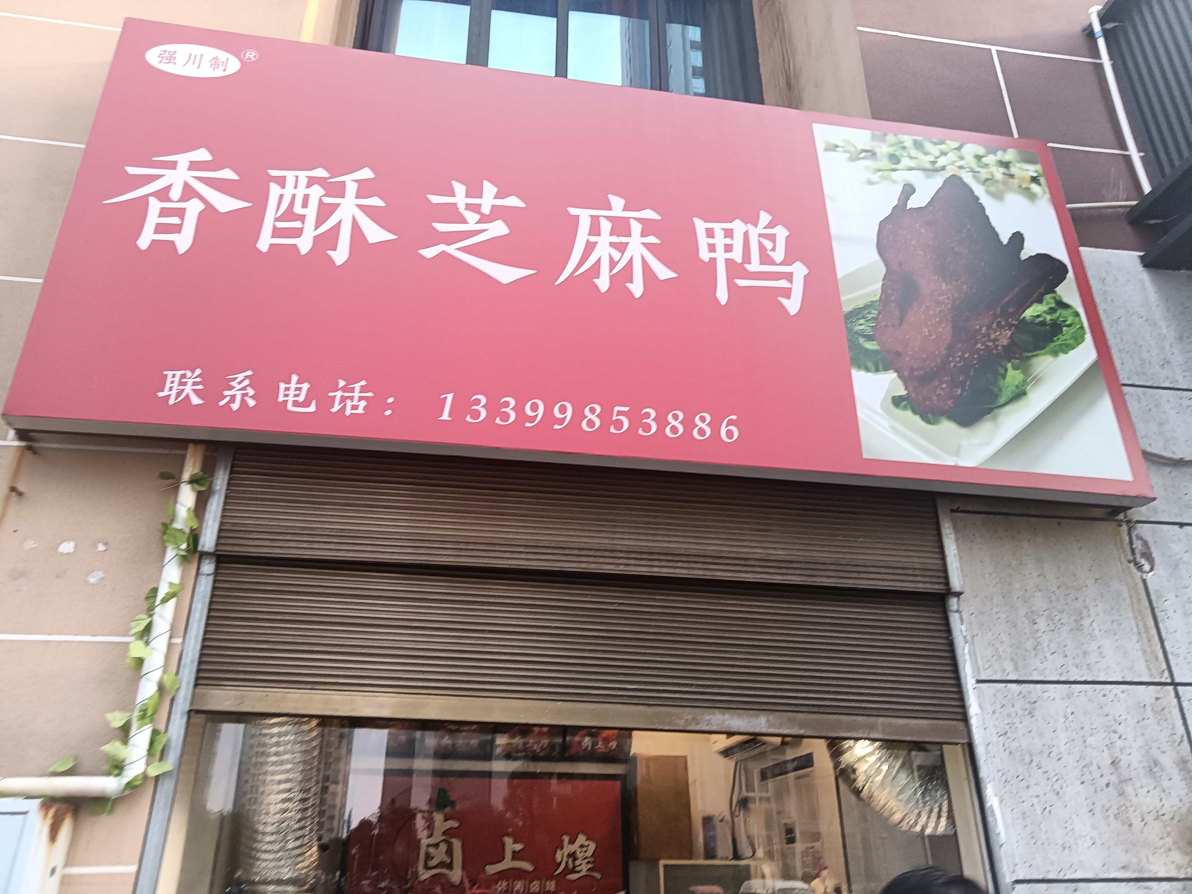 香酥芝麻鸭1