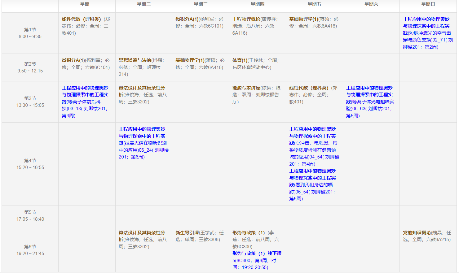 大一上学期课表